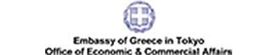 ギリシャ大使館経済商務部